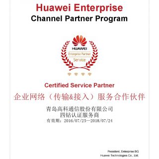 華為四鉆認證服務商（企業網絡）