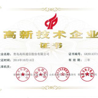 高新技術企業證書