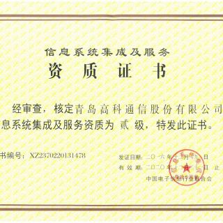 信息系統集成及服務資質證書