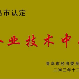 青島市認定——企業技術中心